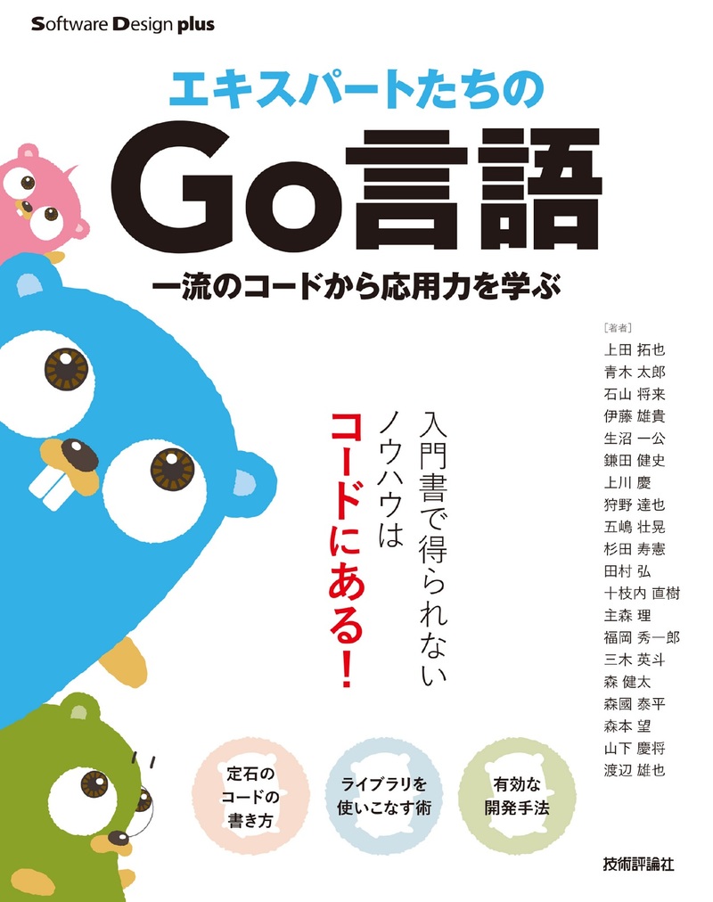 「エキスパートたちのGo言語 一流のコードから応用力を学ぶ」のカバー画像