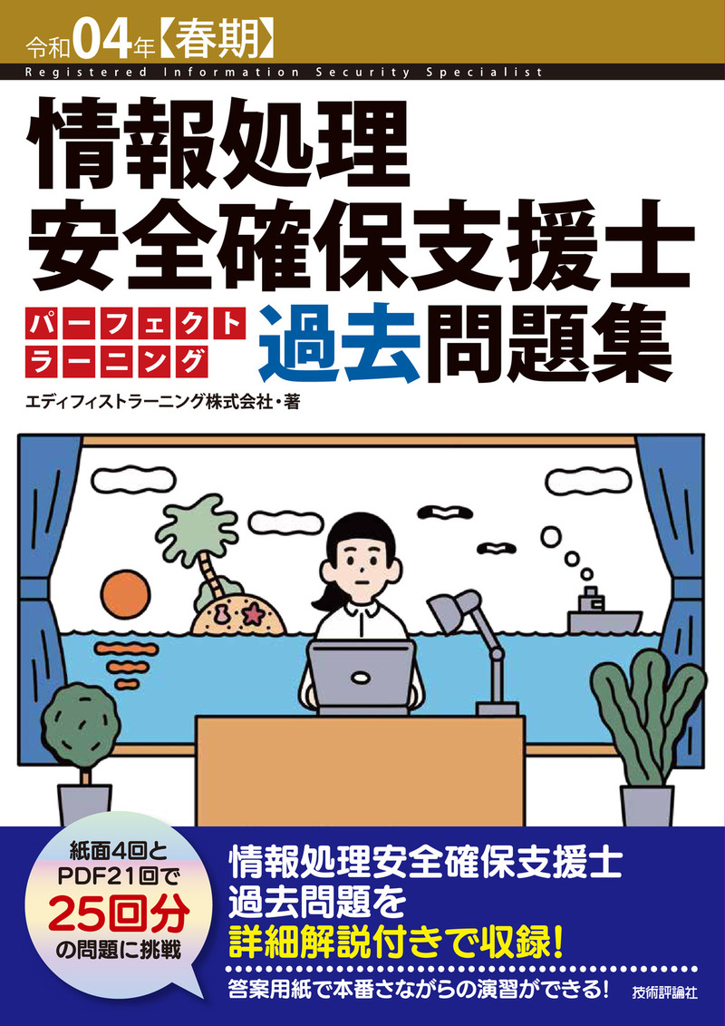「令和04年【春期】情報処理安全確保支援士 パーフェクトラーニング過去問題集」のカバー画像