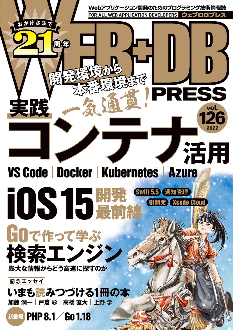 「WEB+DB PRESS Vol.126」のカバー画像