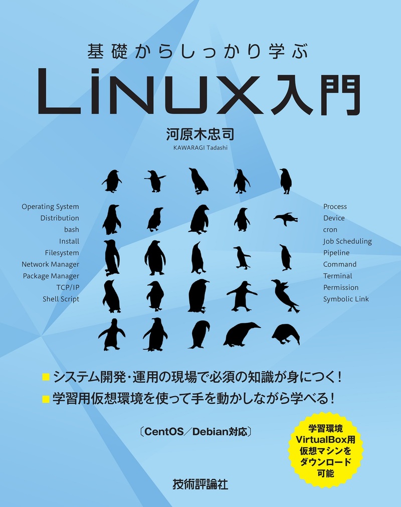 「基礎からしっかり学ぶ Linux入門」のカバー画像