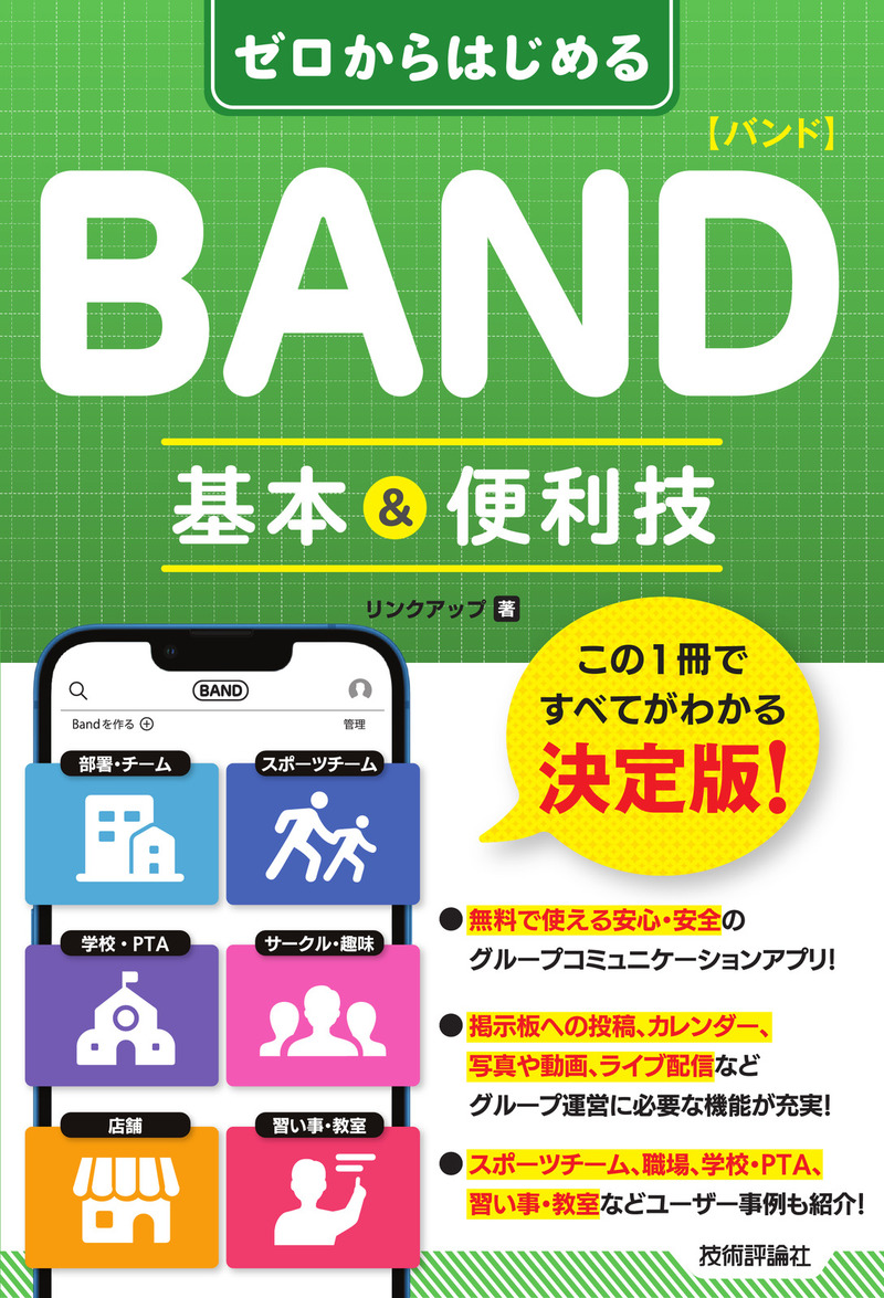 「ゼロからはじめる
BAND バンド 基本&便利技」のカバー画像