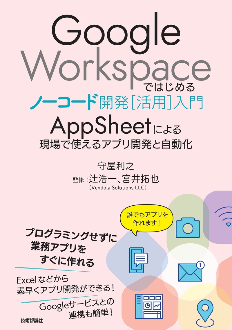 「Google Workspaceではじめるノーコード開発［活用］入門」のカバー画像