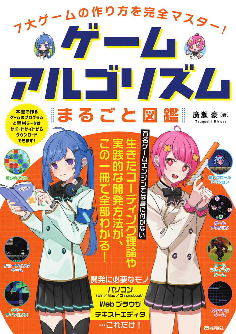 「7大ゲームの作り方を完全マスター！ ゲームアルゴリズムまるごと図鑑」のカバー画像