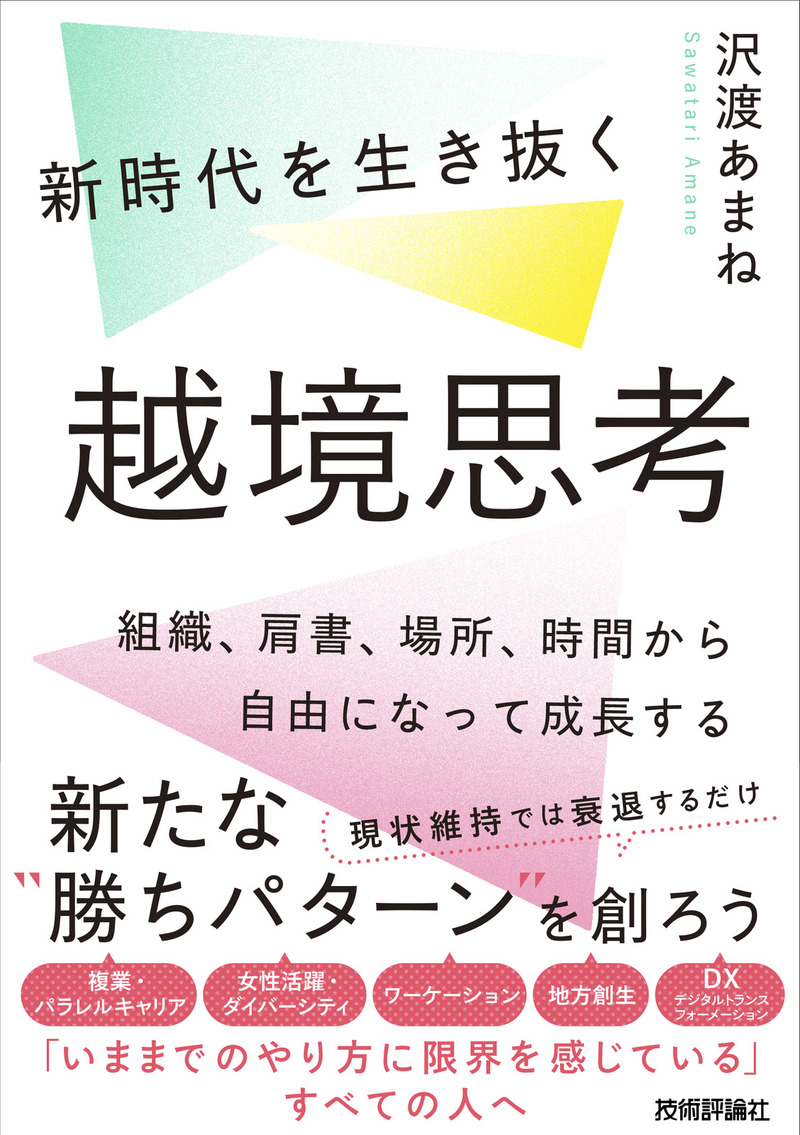 「新時代を生き抜く越境思考」のカバー画像