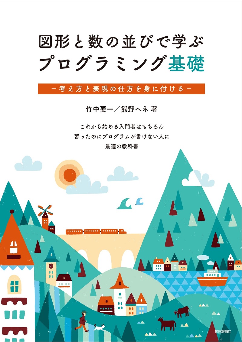 「図形と数の並びで学ぶプログラミング基礎  サポートページ」のカバー画像