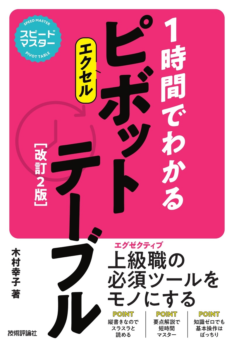 「スピードマスター
1時間でわかる エクセル ピボットテーブル［改訂2版］」のカバー画像