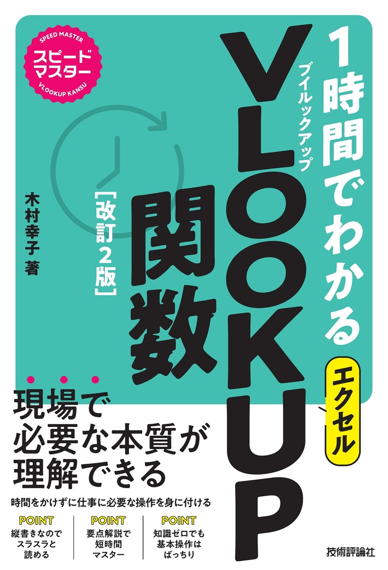 「スピードマスター
1時間でわかる エクセル VLOOKUP関数［改訂2版］」のカバー画像