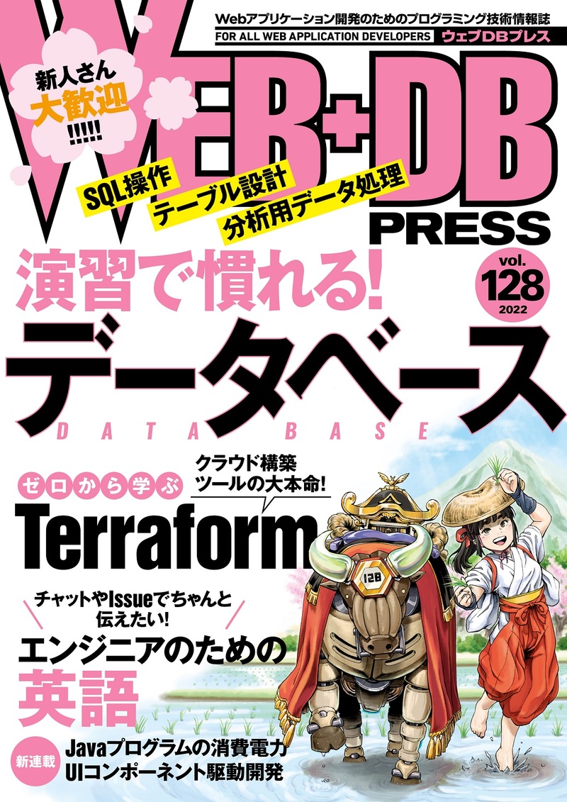 「WEB+DB PRESS Vol.128」のカバー画像