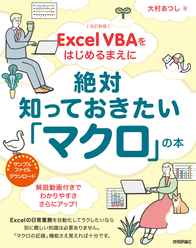 「［改訂新版］Excel VBAをはじめるまえに絶対知っておきたい「マクロ」の本」のカバー画像