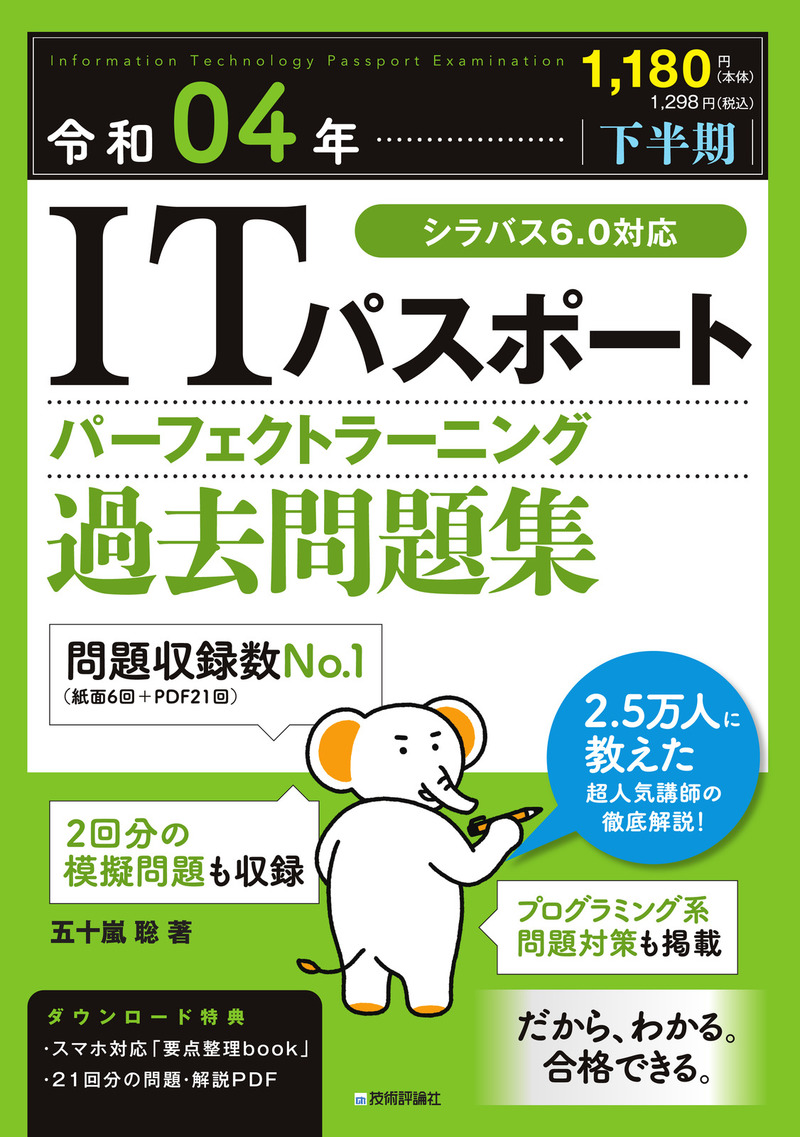 「令和04年【下半期】 ITパスポート パーフェクトラーニング過去問題集」のカバー画像