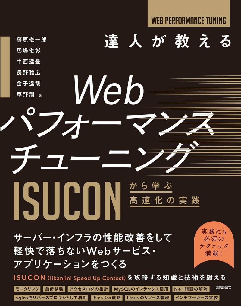 「達人が教えるWebパフォーマンスチューニング」のカバー画像