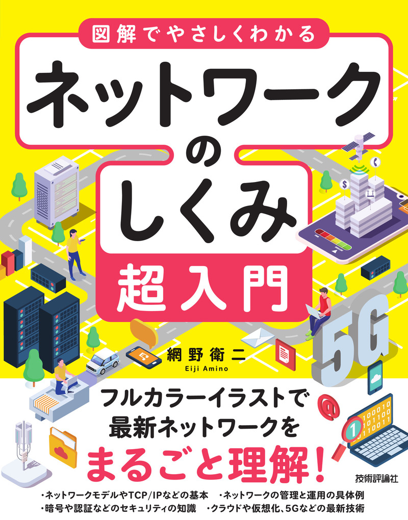 「図解でやさしくわかる ネットワークのしくみ超入門  サポートページ」のカバー画像