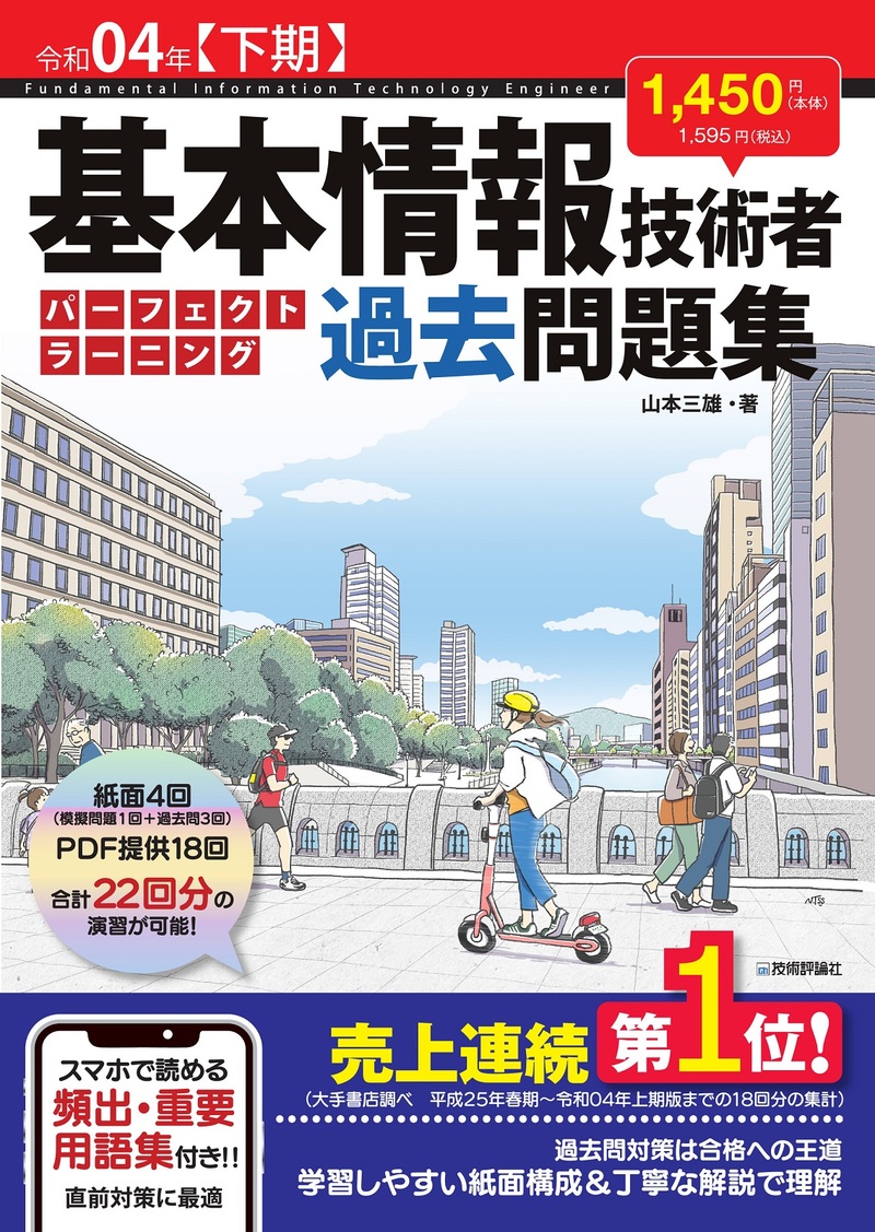 「令和04年【下期】 基本情報技術者 パーフェクトラーニング過去問題集」のカバー画像