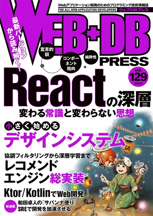 「WEB+DB PRESS Vol.129」のカバー画像