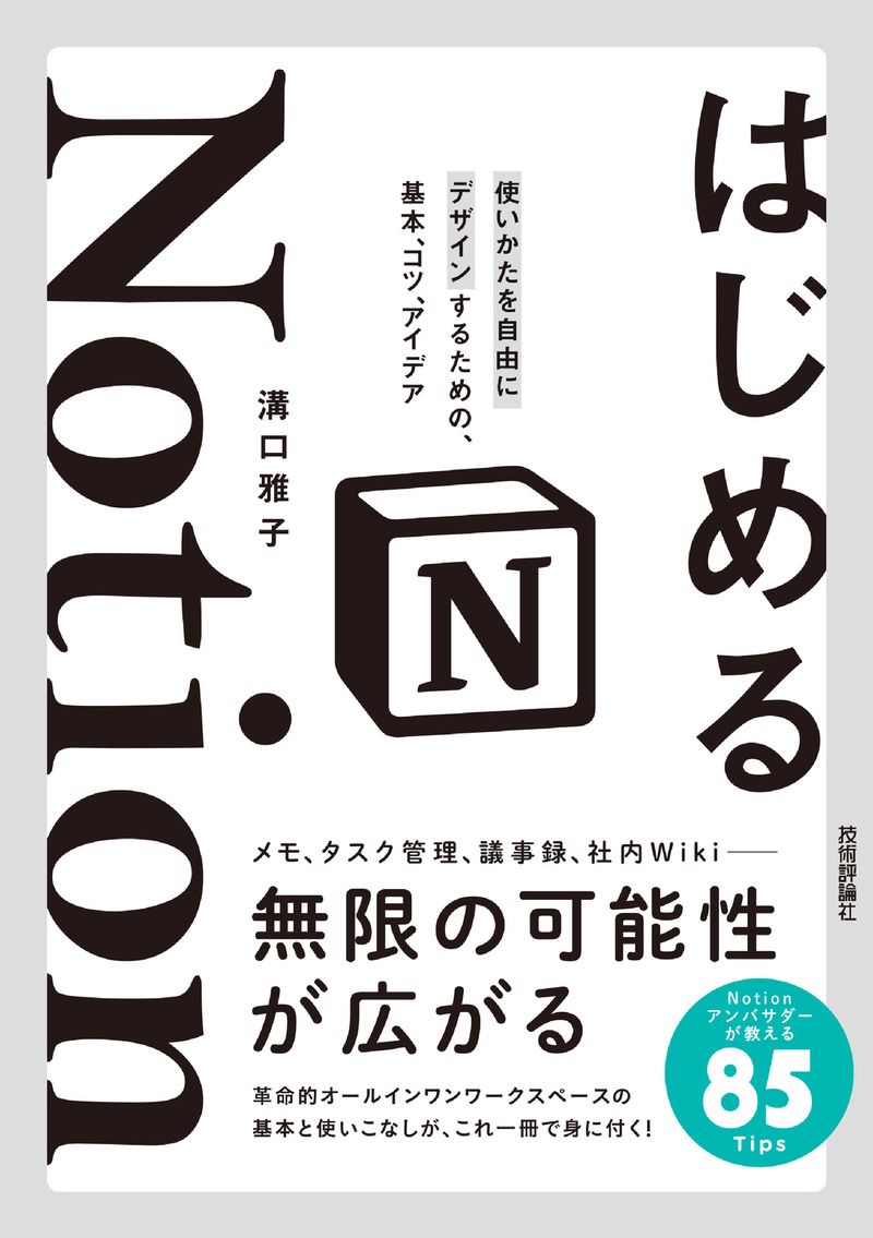 「はじめるNotion 使いかたを自由にデザインするための、基本、コツ、アイデア」のカバー画像