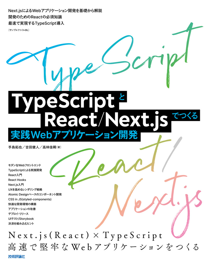 「TypeScriptとReact/Next.jsでつくる 実践Webアプリケーション開発」のカバー画像