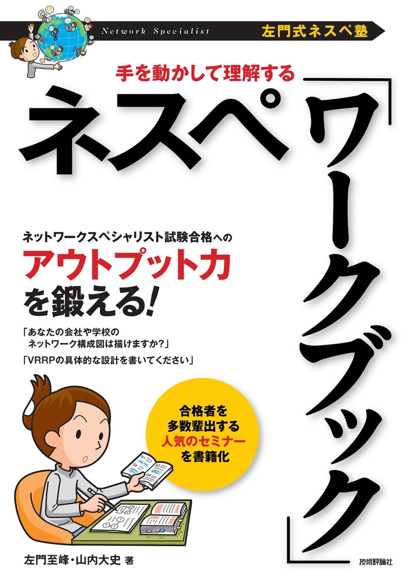 「［左門式ネスペ塾］手を動かして理解する ネスペ「ワークブック」」のカバー画像