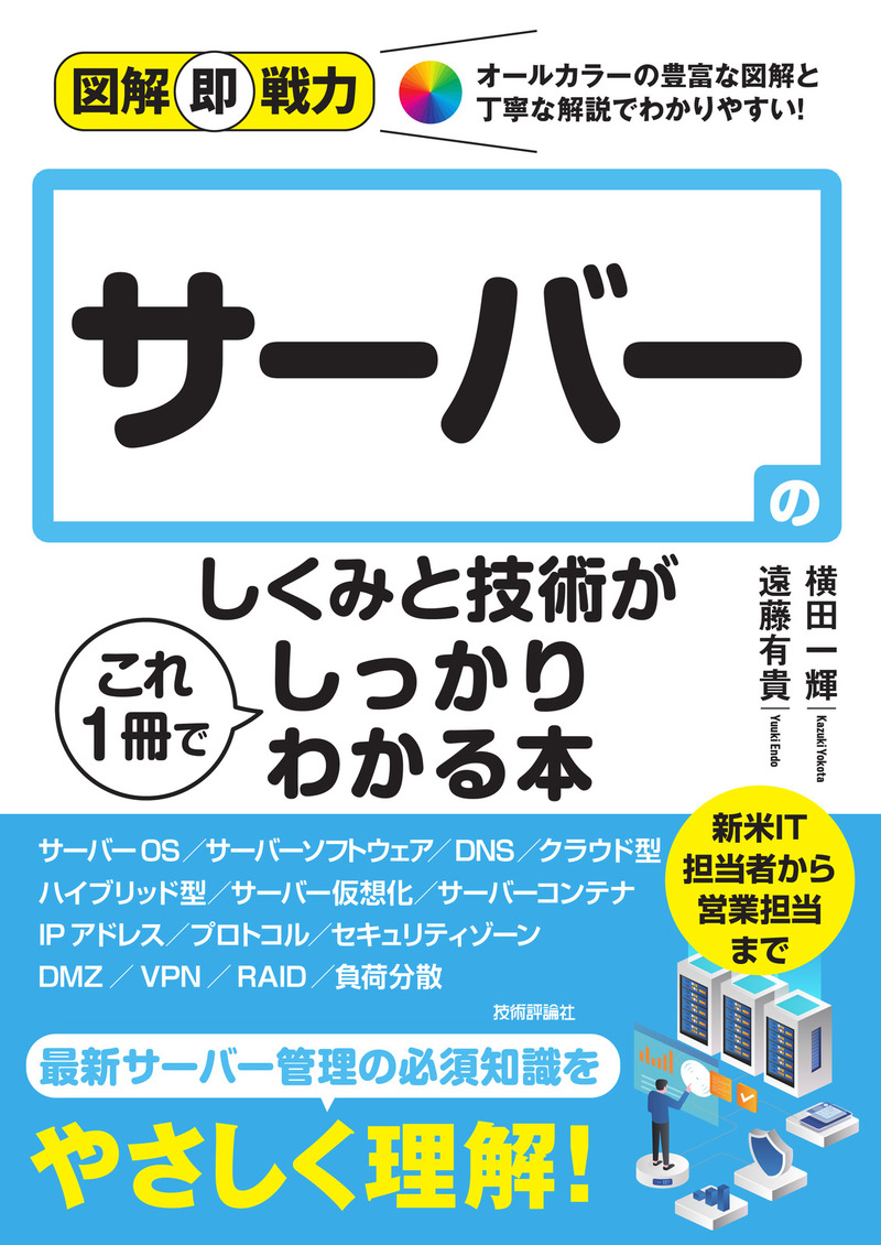 「図解即戦力
サーバーのしくみと技術がこれ1冊でしっかりわかる本  サポートページ」のカバー画像