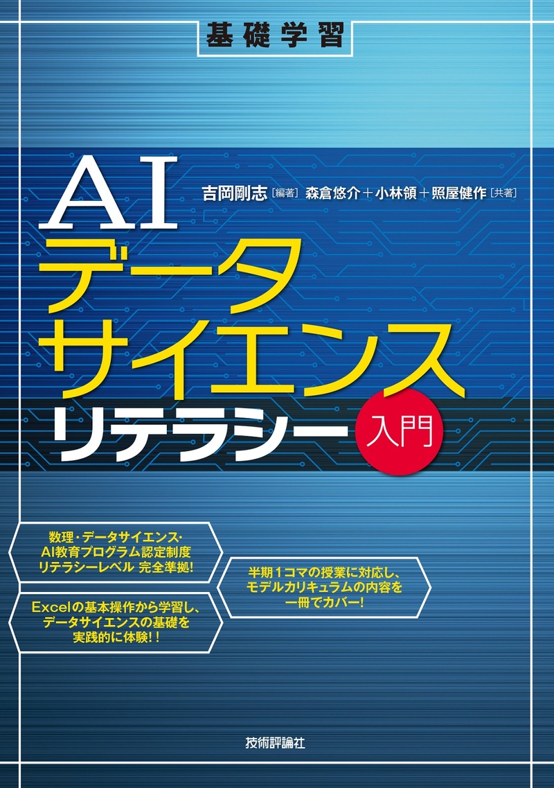「AIデータサイエンスリテラシー入門」のカバー画像
