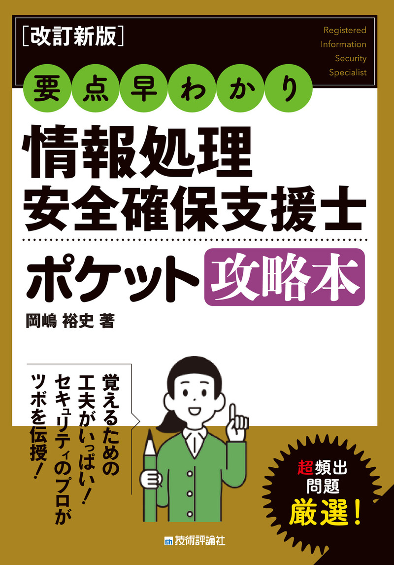 「［改訂新版］要点早わかり 情報処理安全確保支援士ポケット攻略本」のカバー画像
