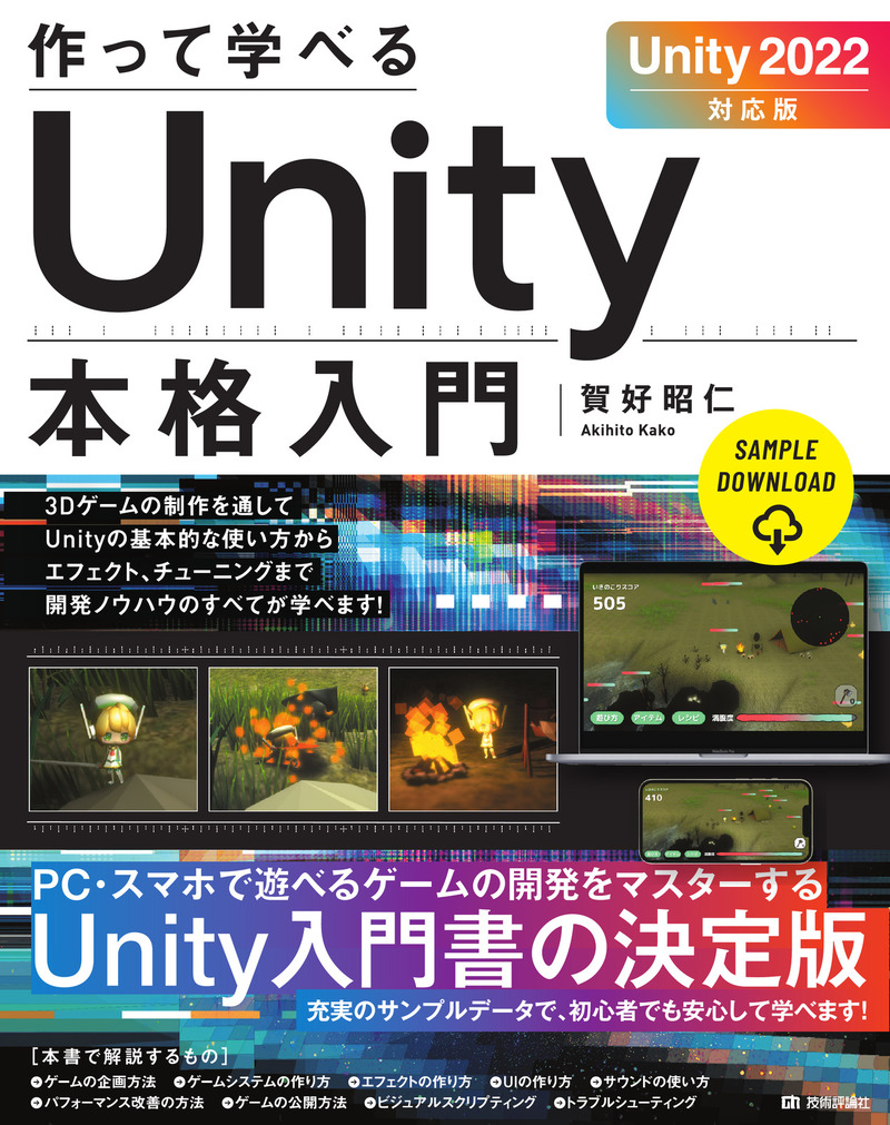 「作って学べる Unity本格入門［Unity 2022対応版］」のカバー画像