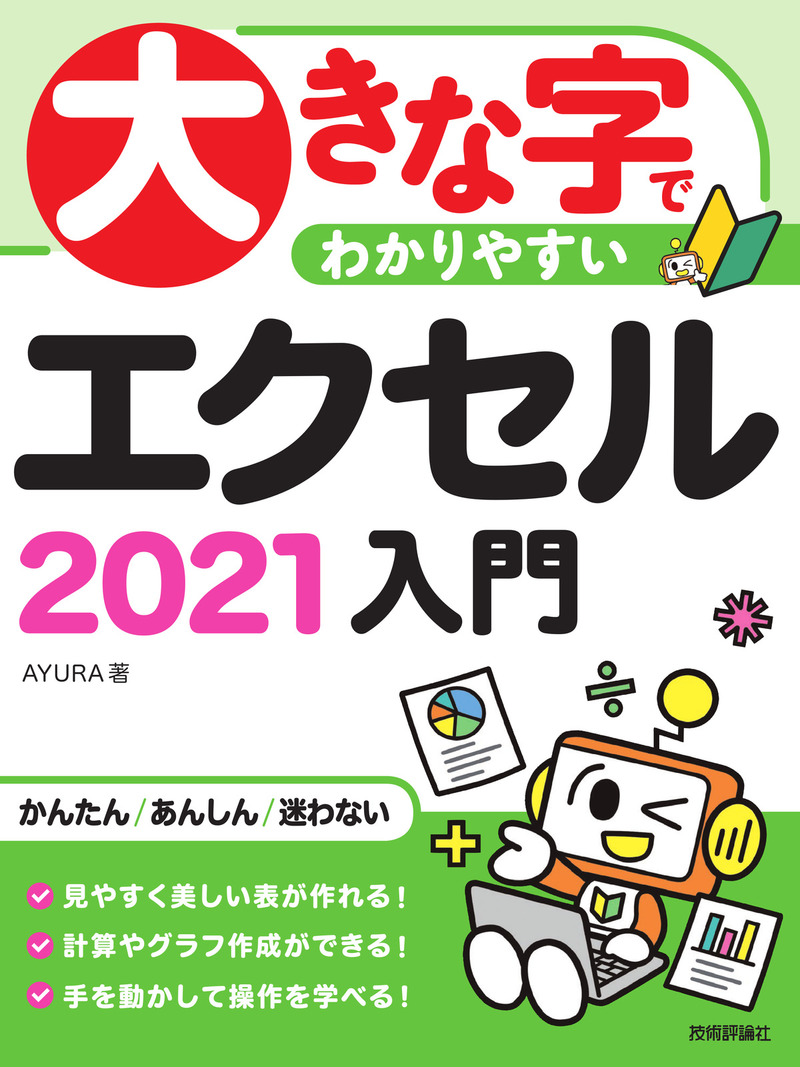 「大きな字でわかりやすい
エクセル 2021入門」のカバー画像