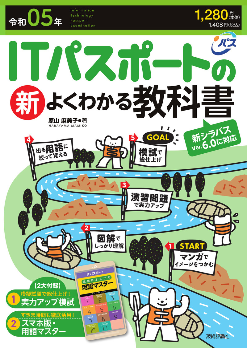 「令和05年 ITパスポートの新よくわかる教科書」のカバー画像
