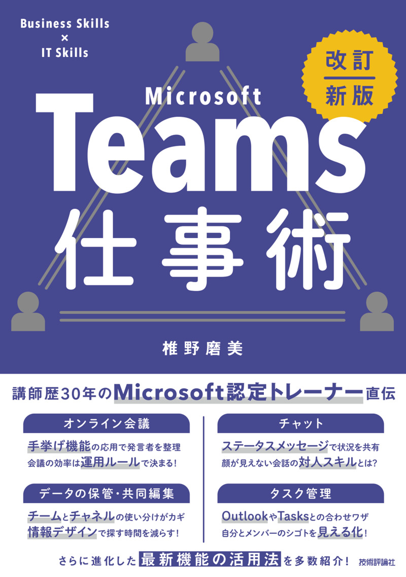 「Teams仕事術［改訂新版］」のカバー画像