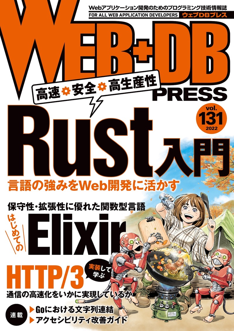 「WEB+DB PRESS Vol.131」のカバー画像