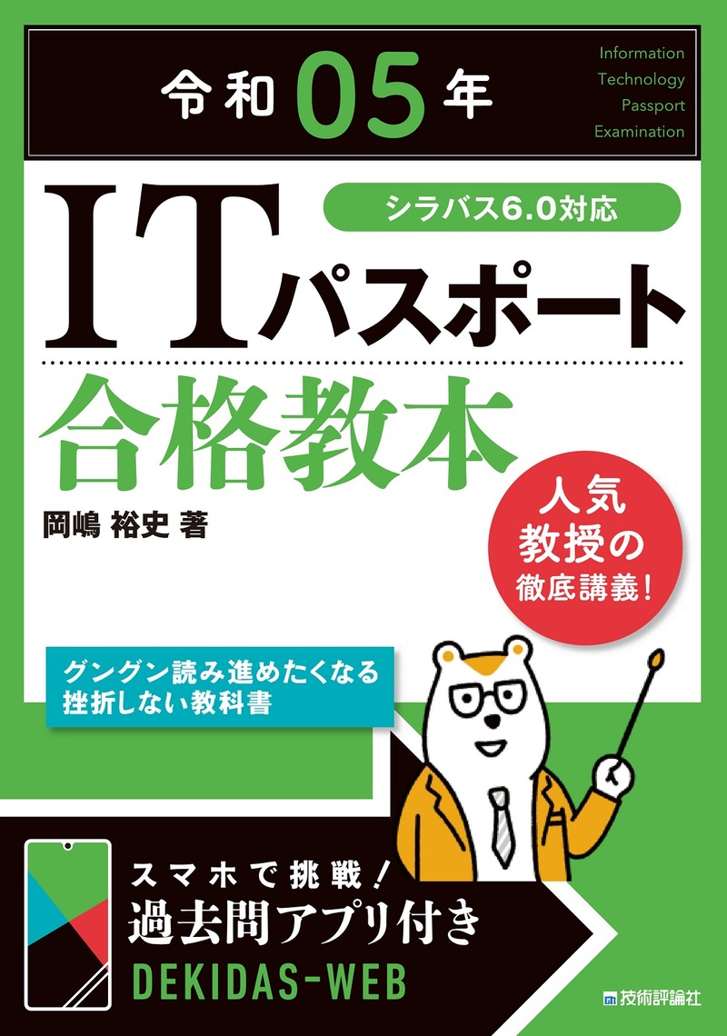 「令和05年 ITパスポート 合格教本」のカバー画像