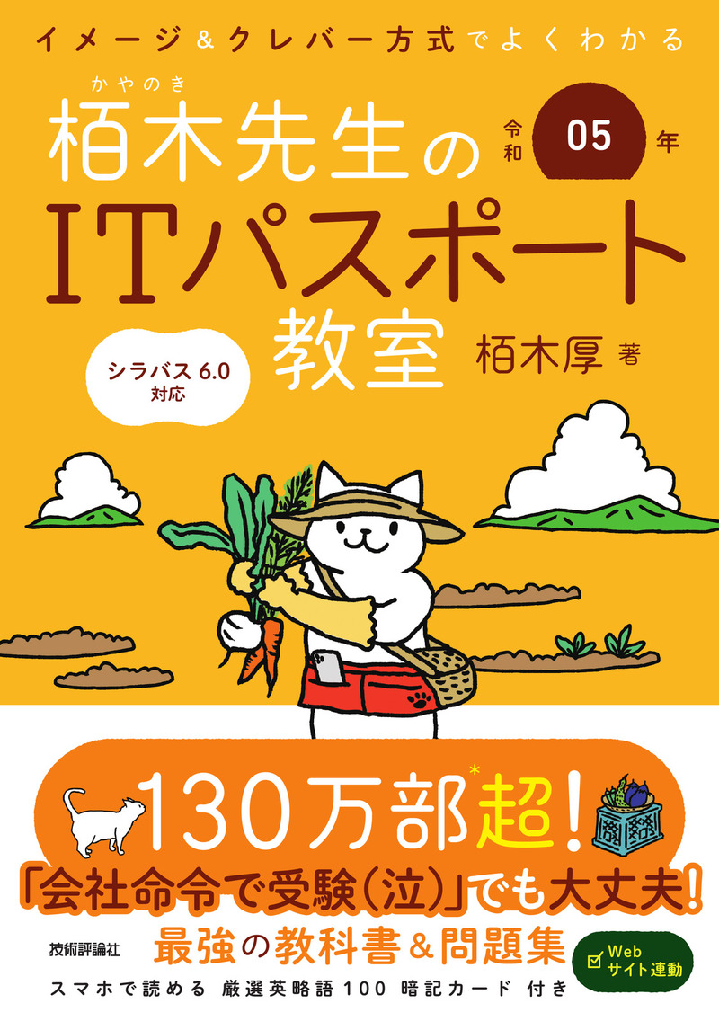 「令和05年 イメージ＆クレバー方式でよくわかる 栢木先生のITパスポート教室」のカバー画像