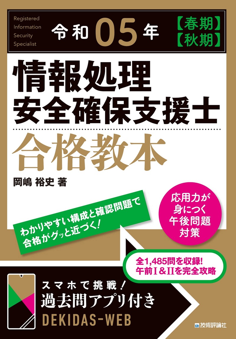 「令和05年【春期】【&#8288;秋期】情報処理安全確保支援士合格教本」のカバー画像