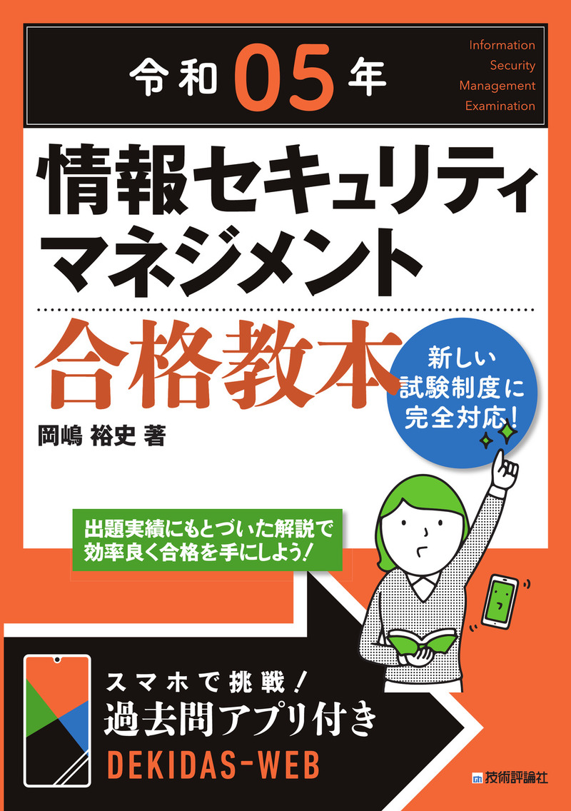 「令和05年 情報セキュリティマネジメント 合格教本」のカバー画像