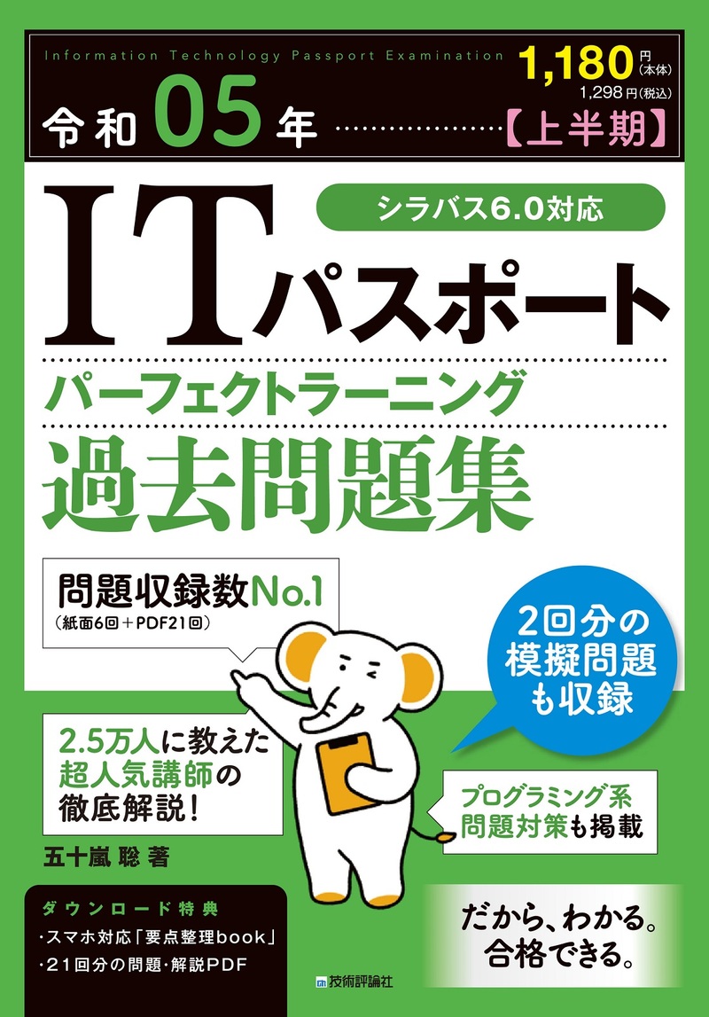「令和05年【上半期】 ITパスポート パーフェクトラーニング過去問題集」のカバー画像
