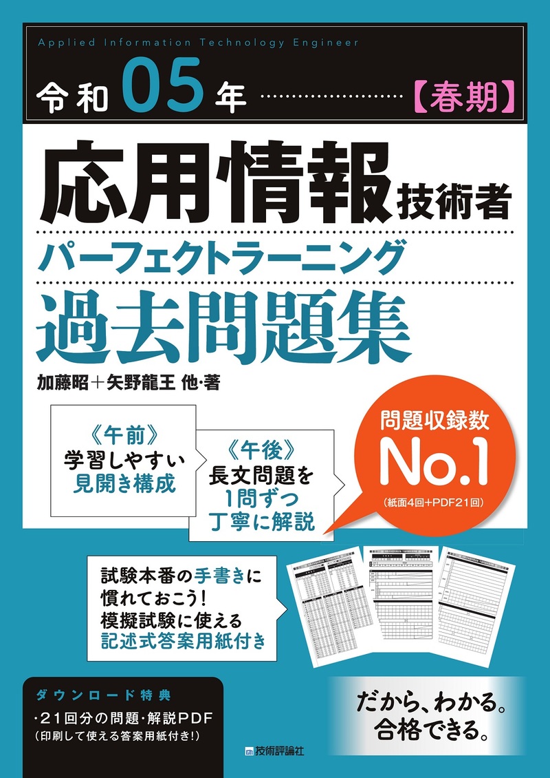 「令和05年【春期】応用情報技術者 パーフェクトラーニング過去問題集」のカバー画像