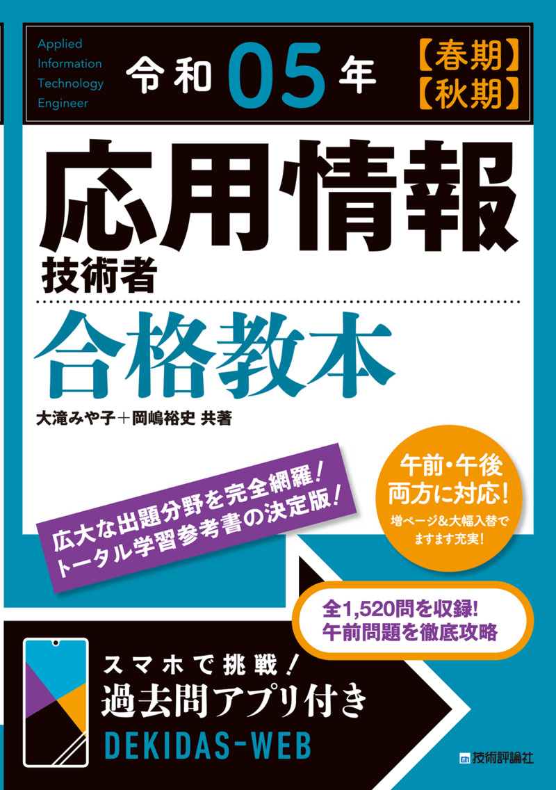 「令和05年【春期】【&#8288;秋期】 応用情報技術者 合格教本」のカバー画像