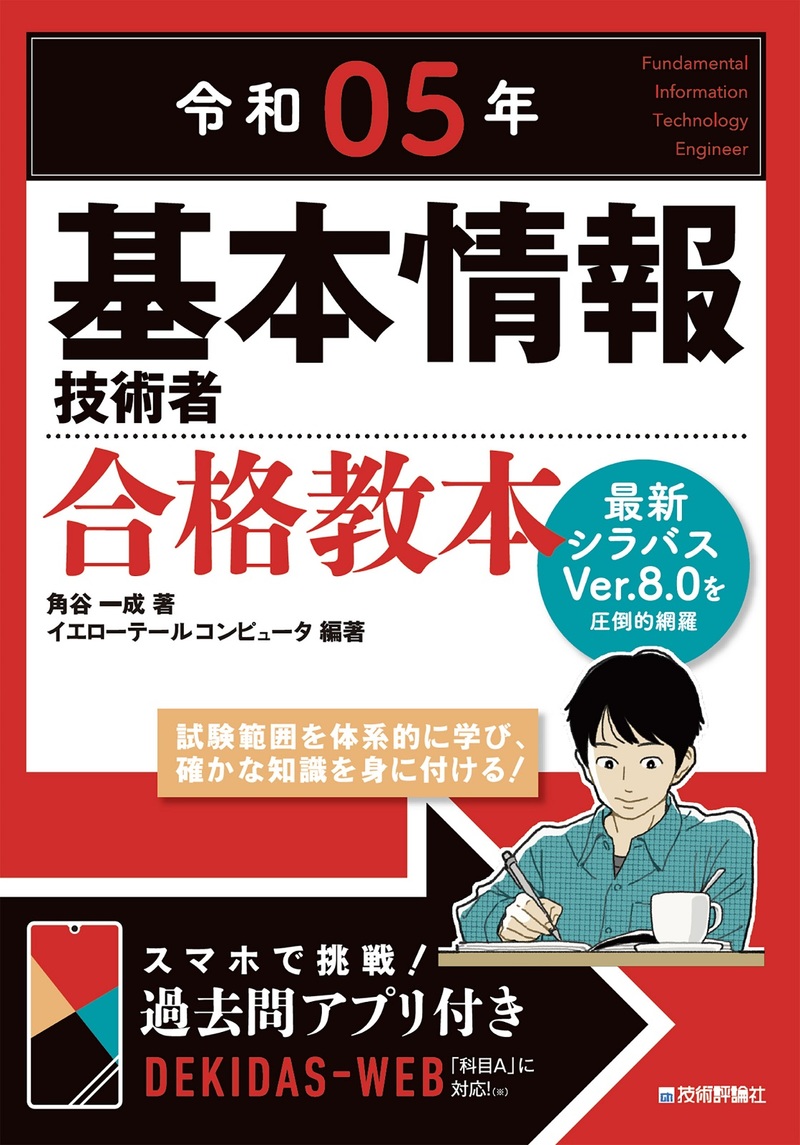 「令和05年 基本情報技術者 合格教本」のカバー画像