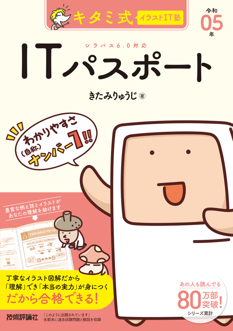 「キタミ式イラストIT塾
ITパスポート 令和05年」のカバー画像
