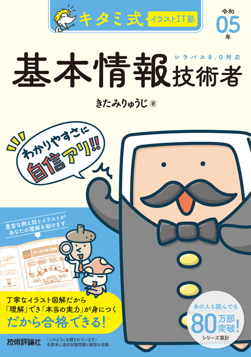 「キタミ式イラストIT塾
基本情報技術者 令和05年」のカバー画像