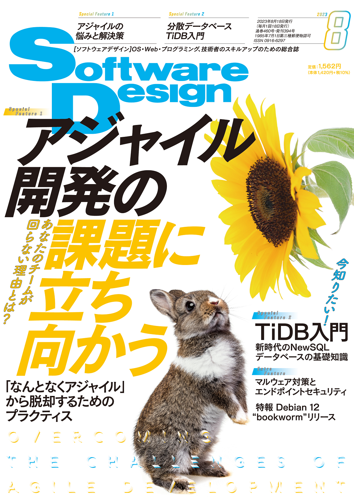 Software Design 2023年8月号｜技術評論社