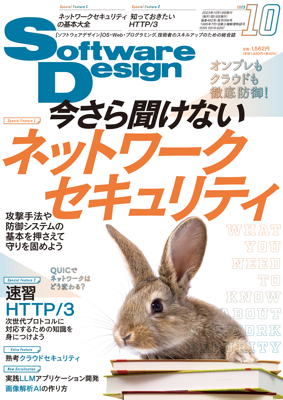 Software Design 2023年10月号｜技術評論社