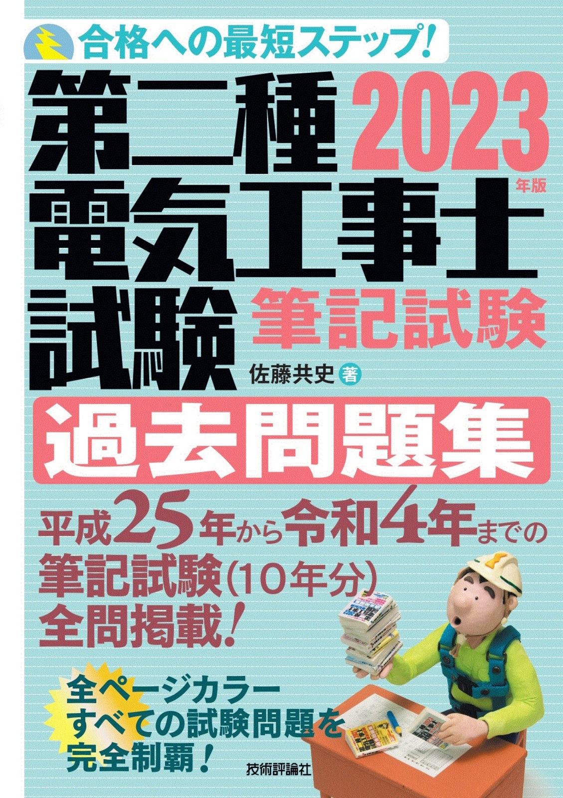 本物保証】 【最新版】2023年 令和5年 ユーキャン 第二種電気工事士