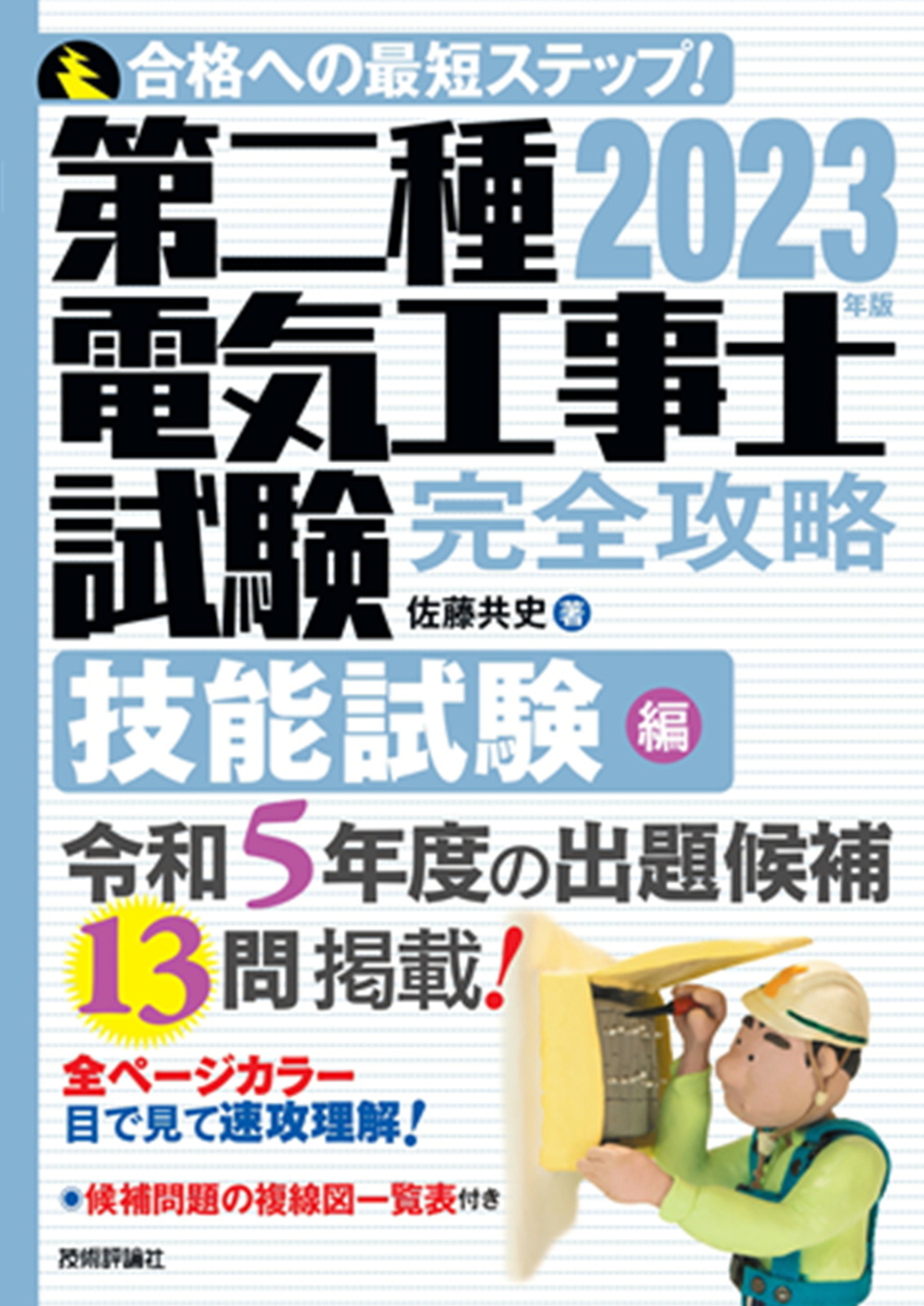 2023年版 第二種電気工事士試験 完全攻略 技能試験編：書籍案内｜技術 