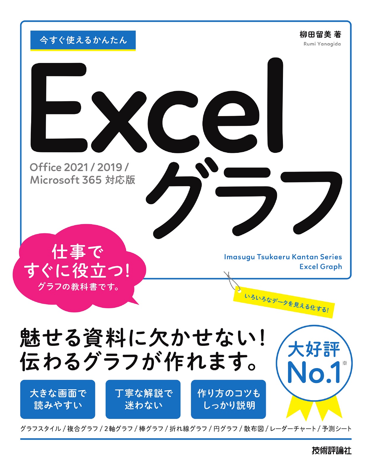 2021/2019/Microsoft　365対応版］：書籍案内｜技術評論社　今すぐ使えるかんたん　Excelグラフ［Office