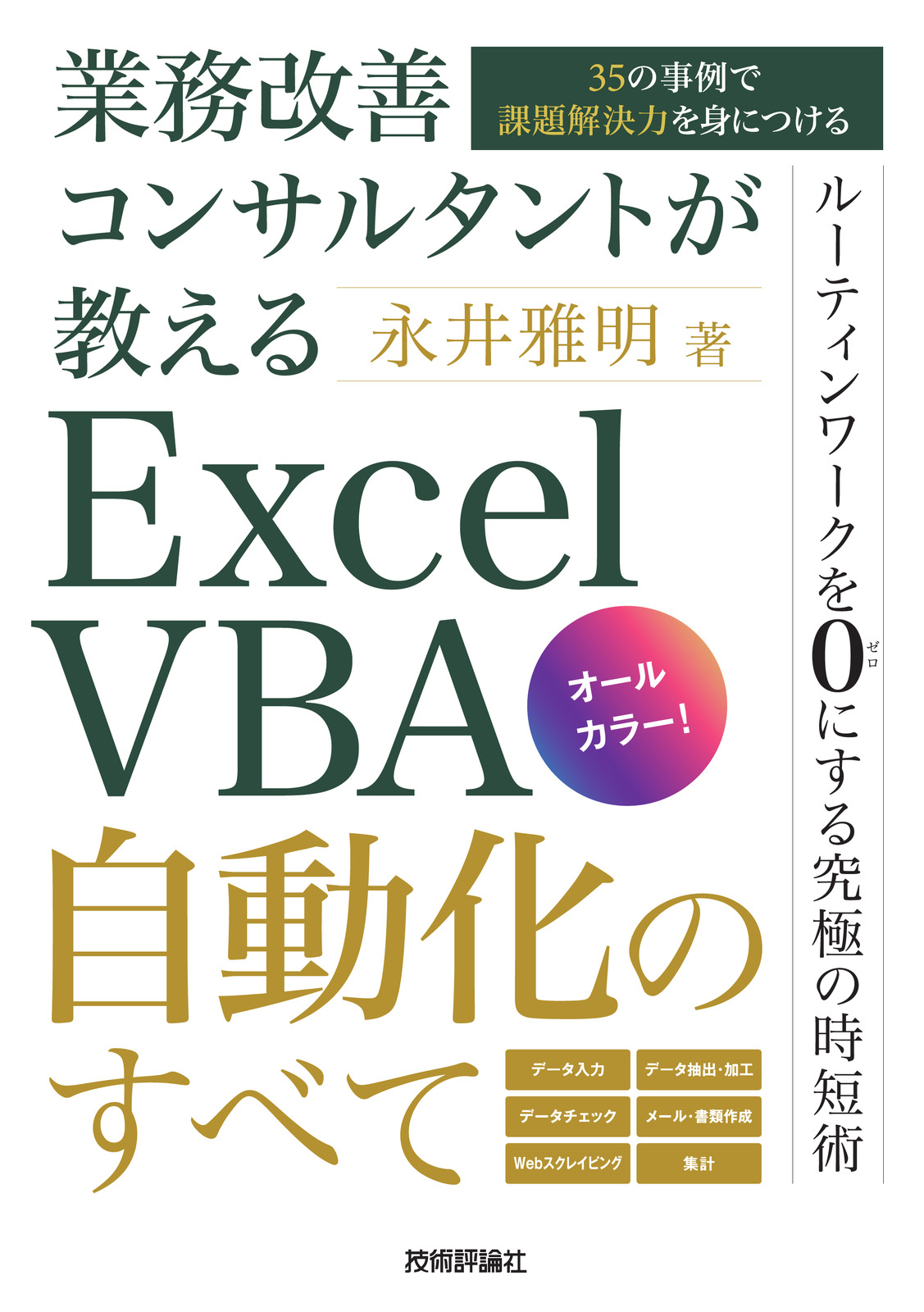 業務改善コンサルタントが教える Excel VBA自動化のすべて 〜35の事例