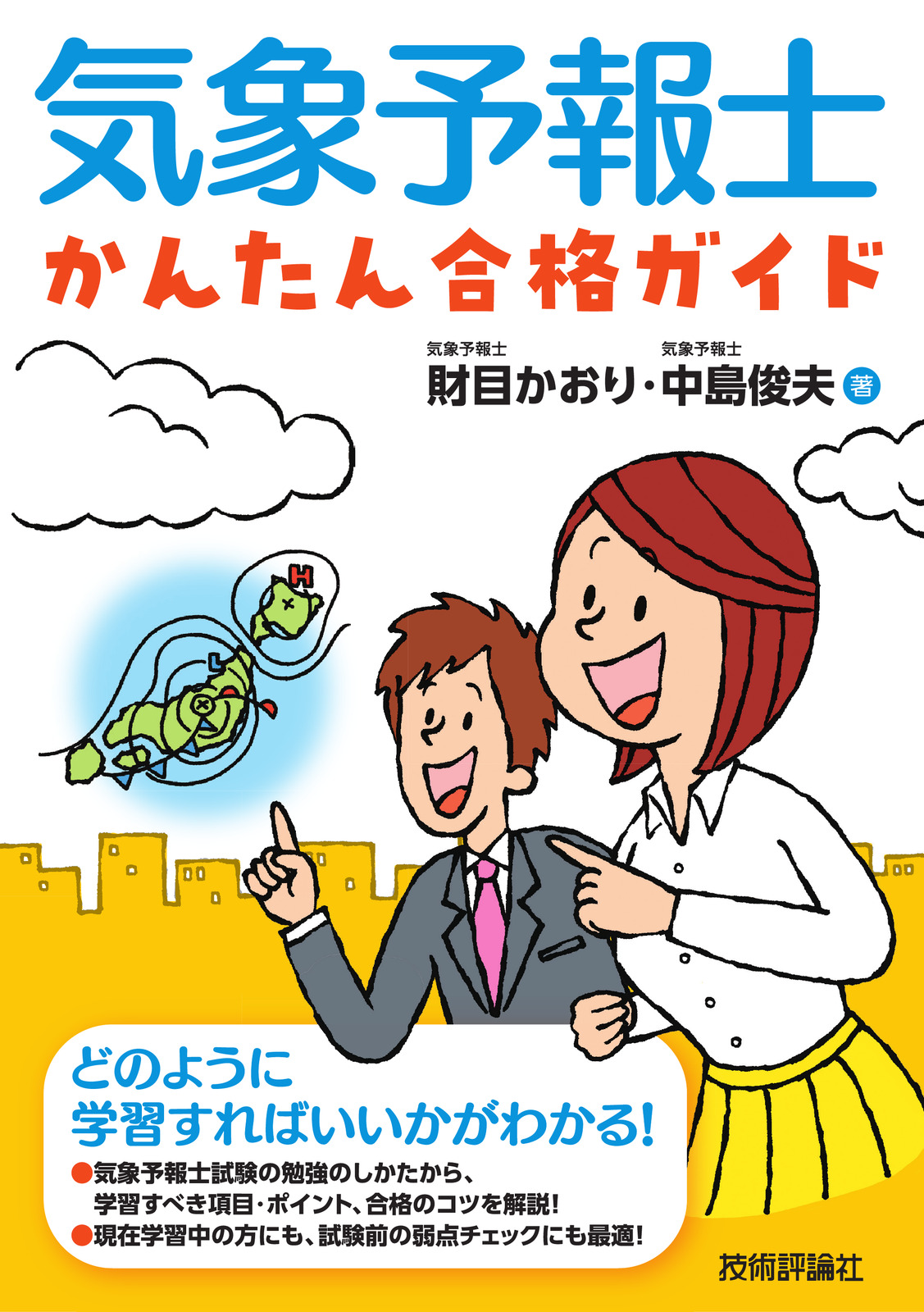 気象予報士かんたん合格ガイド：書籍案内｜技術評論社