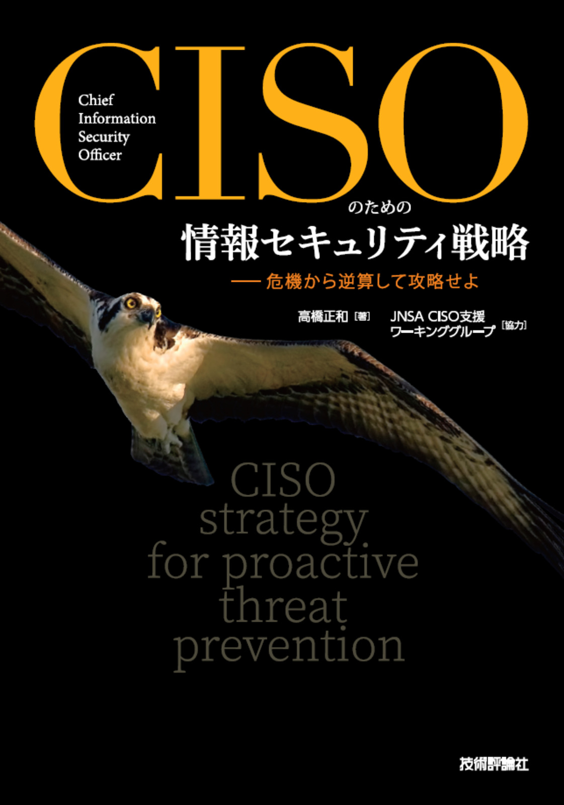 CISOのための情報セキュリティ戦略 ――危機から逆算して攻略せよ：書籍 