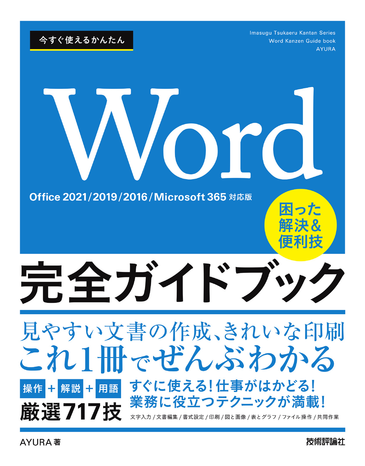 2021/2019/2016/Microsoft　完全ガイドブック　困った解決＆便利技［Office　Word　今すぐ使えるかんたん　365対応版］：書籍案内｜技術評論社