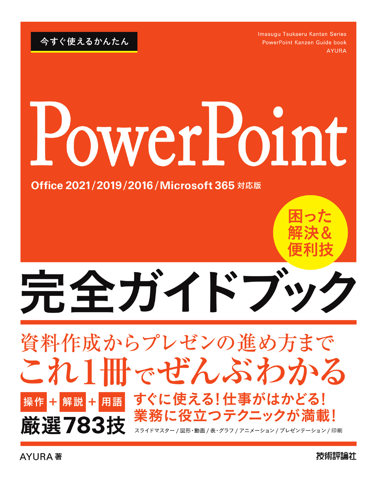 初心者のためのPowerPoint 2019 - コンピュータ・IT