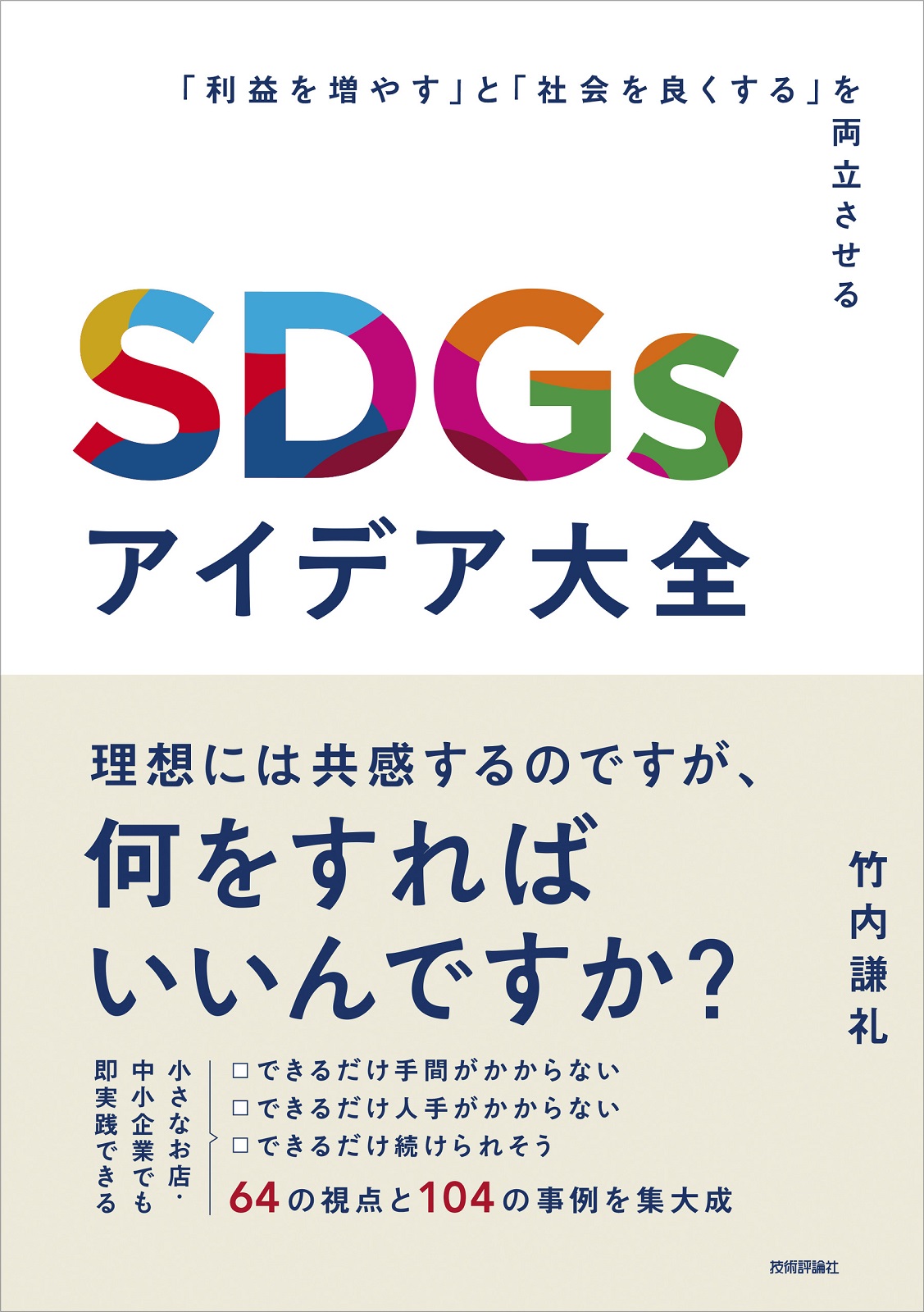 SDGsアイデア大全 ～「利益を増やす」と「社会を良くする」を両立させる～：書籍案内｜技術評論社